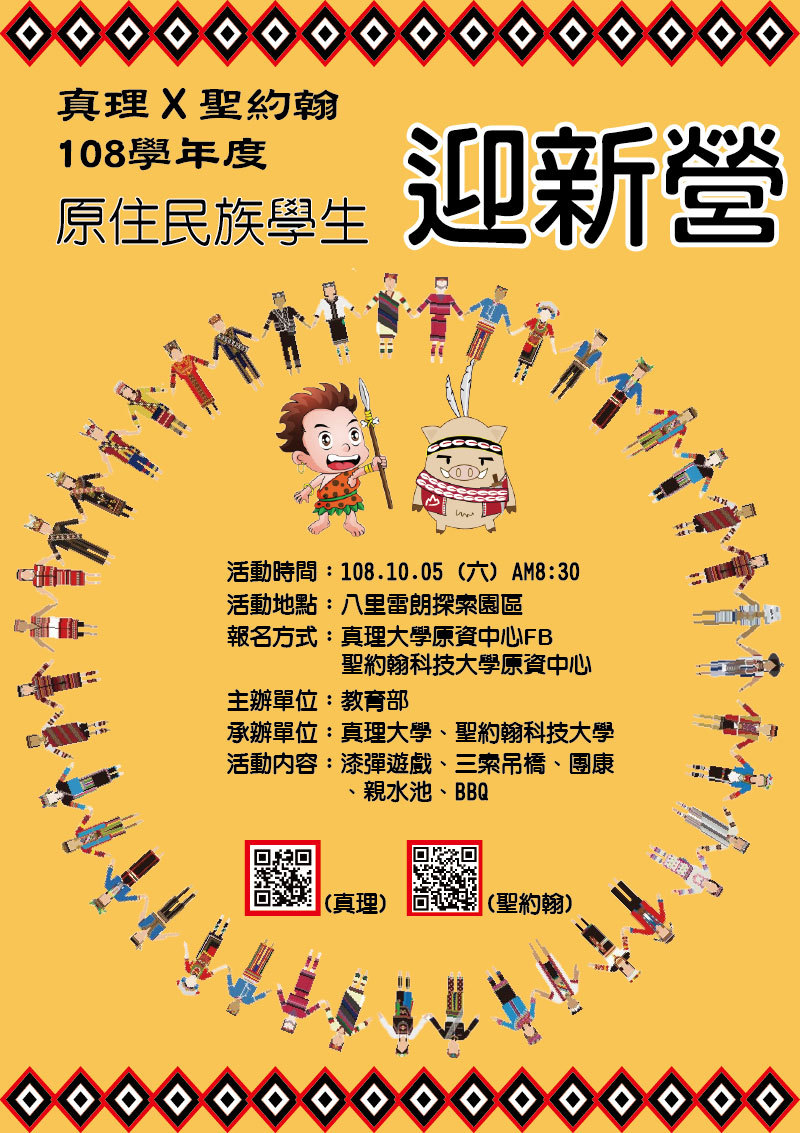 真理 X 聖約翰108學年度原住民族學生迎迎新營(宣傳海報)