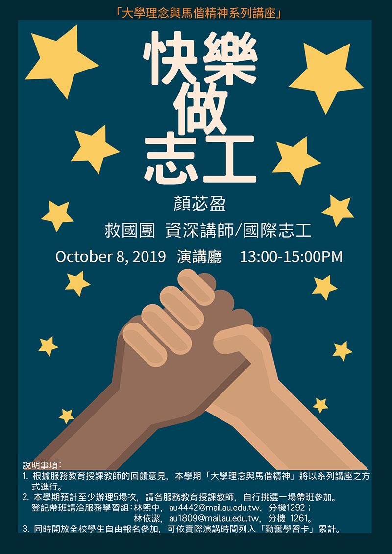大學理念與馬偕精神系列講座-快樂做志工(宣傳海報)