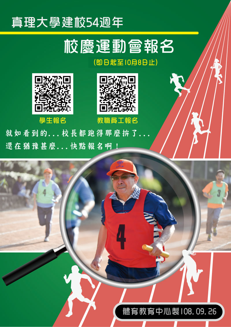 真理大學建校54週年校慶運動會報名(宣傳海報)