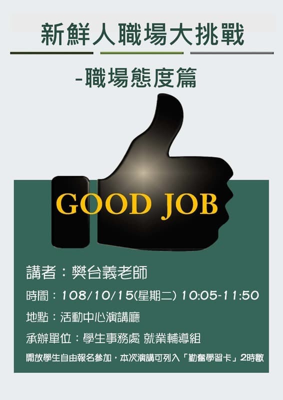 真理大學就輔講座：新鮮人職場大挑戰-職場態度篇(宣傳海報)