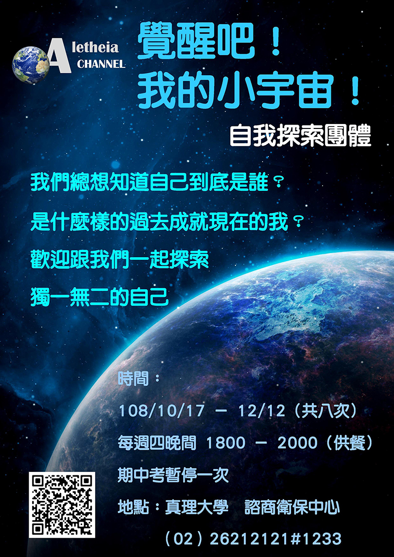 覺醒吧!我的小宇宙-真理大學自我探索團體(宣傳海報)