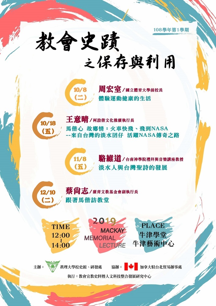 108-1.真理大學教會史蹟之保存與利用系列講座(宣傳海報)