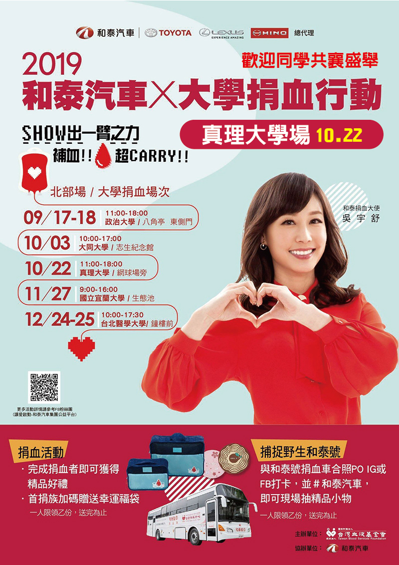 2019和泰汽車x大學捐血行動：真理場(宣傳海報)