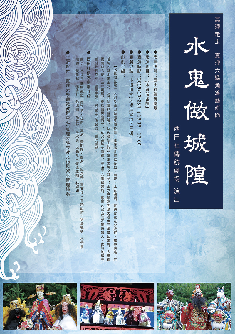 真理大學角落藝術節:水鬼做城隍(宣傳海報)