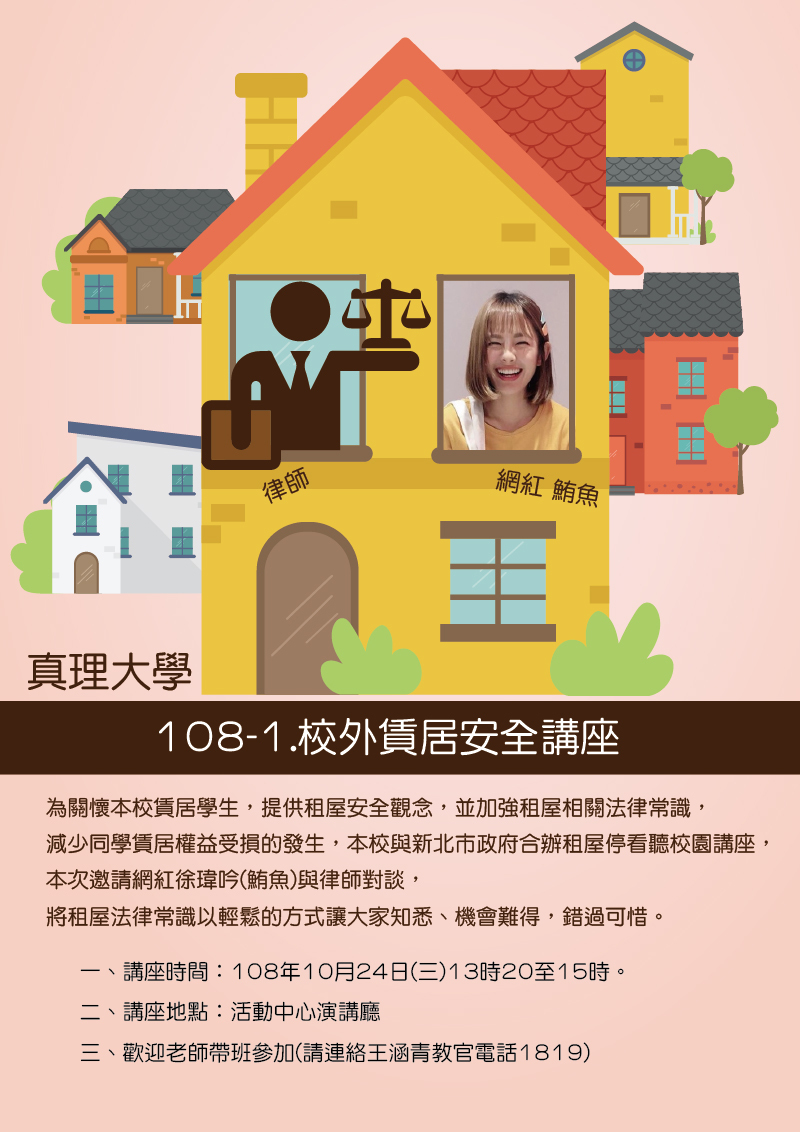 108-1.真理大學校外賃居安全講座：網紅(鮪魚)與律師對談(宣傳海報)