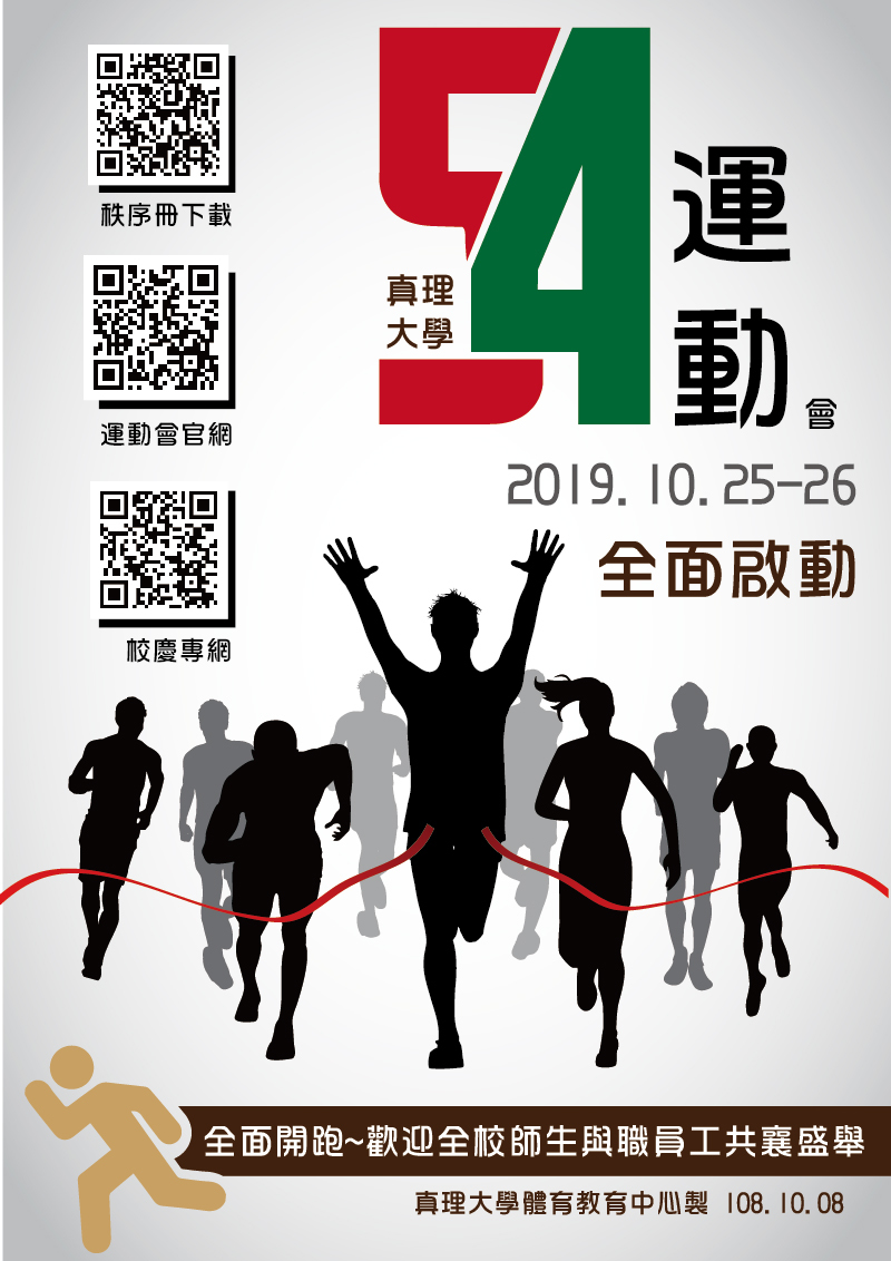 真理大學建校54週年校慶運動會(宣傳海報)