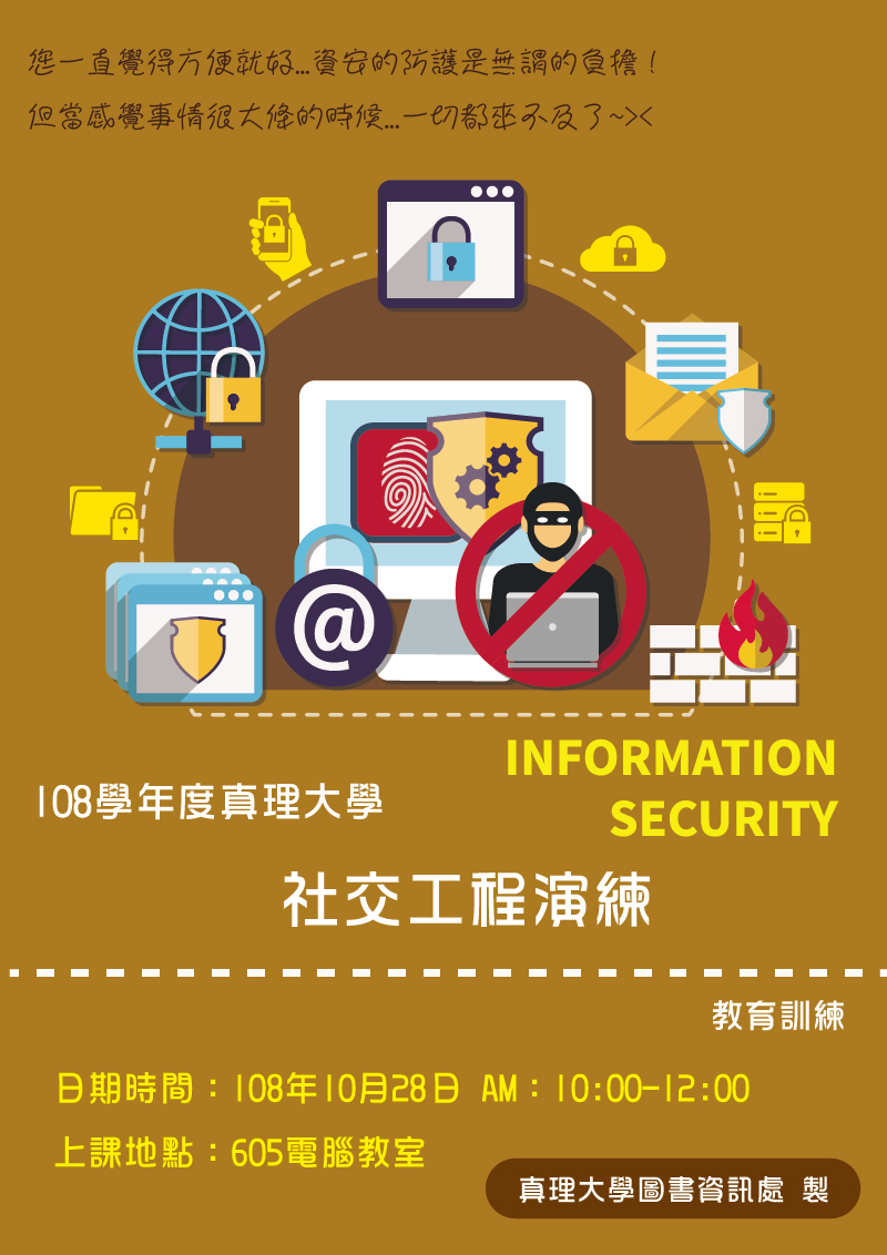 108學年度真理大學社交工程&資安防護教育訓練(宣傳海報)
