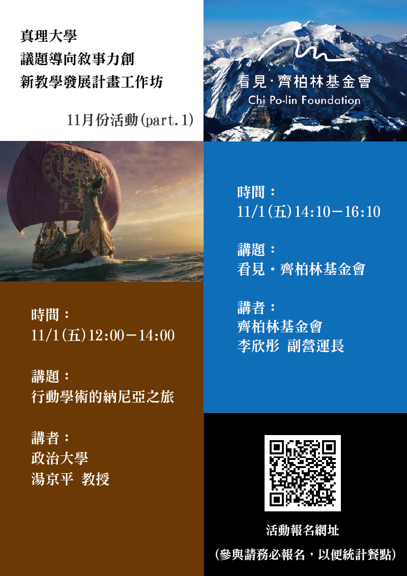 真理大學議題導向敘事力創新教學發展計畫工作坊11月份活動(宣傳海報)