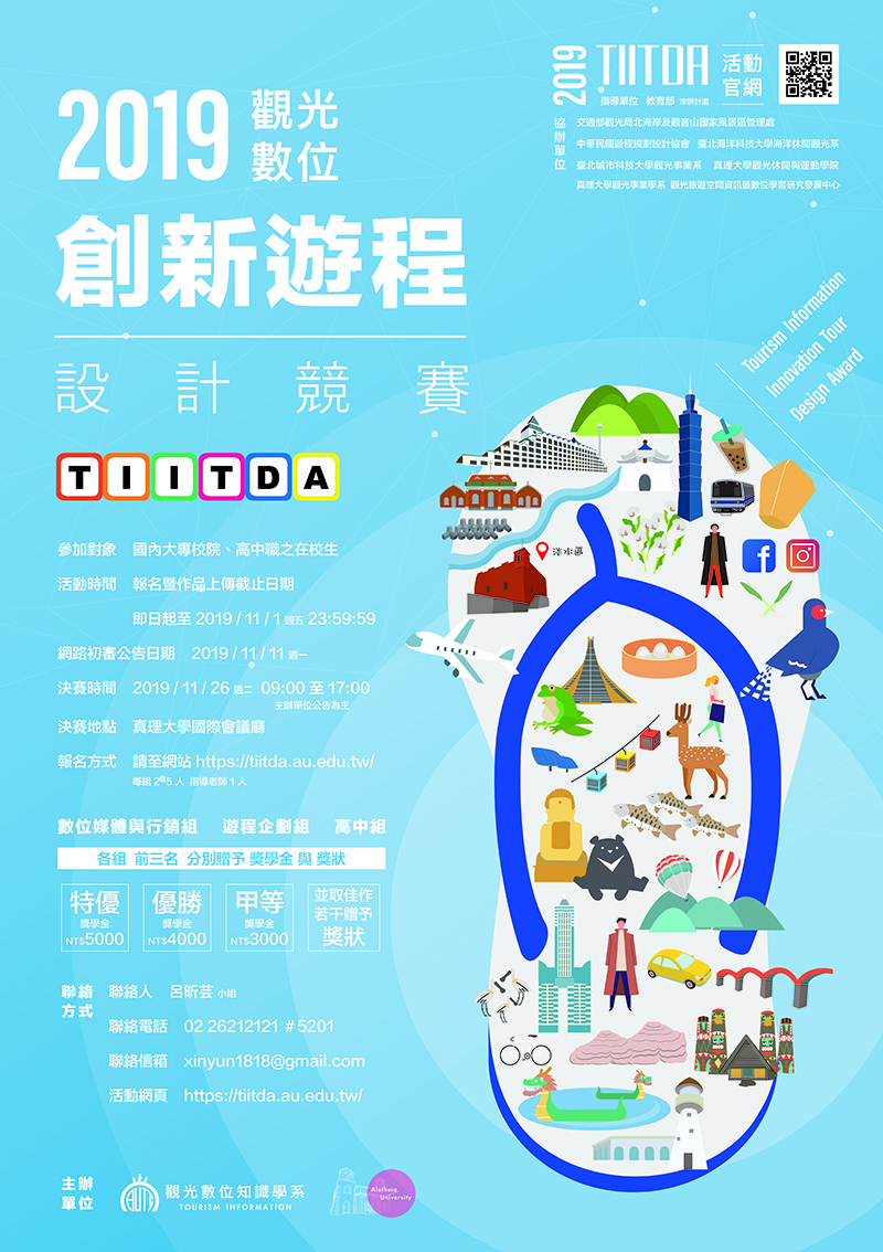 2019觀光數位創新遊程設計競賽(宣傳海報)