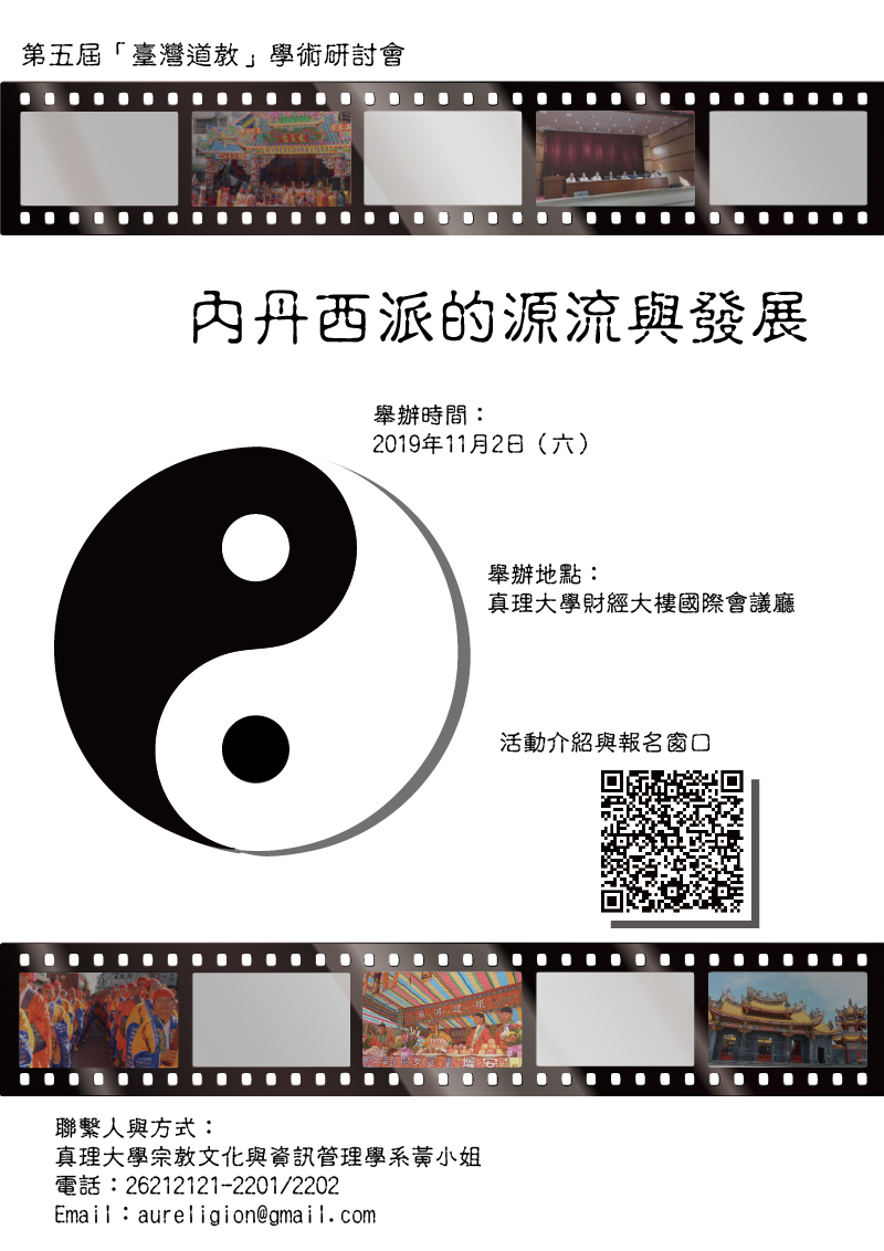 第5屆臺灣道教學術研討會:內丹西派的源流與發展(宣傳海報)