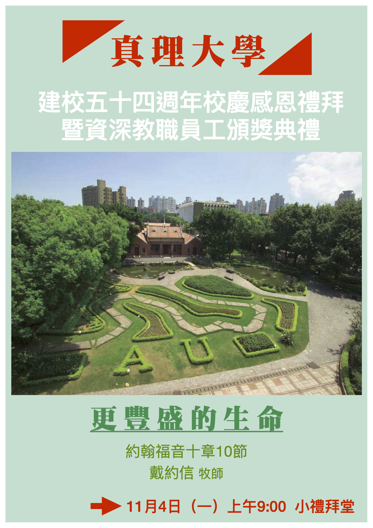 真理大學建校五十四週年校慶禮拜(宣傳海報)