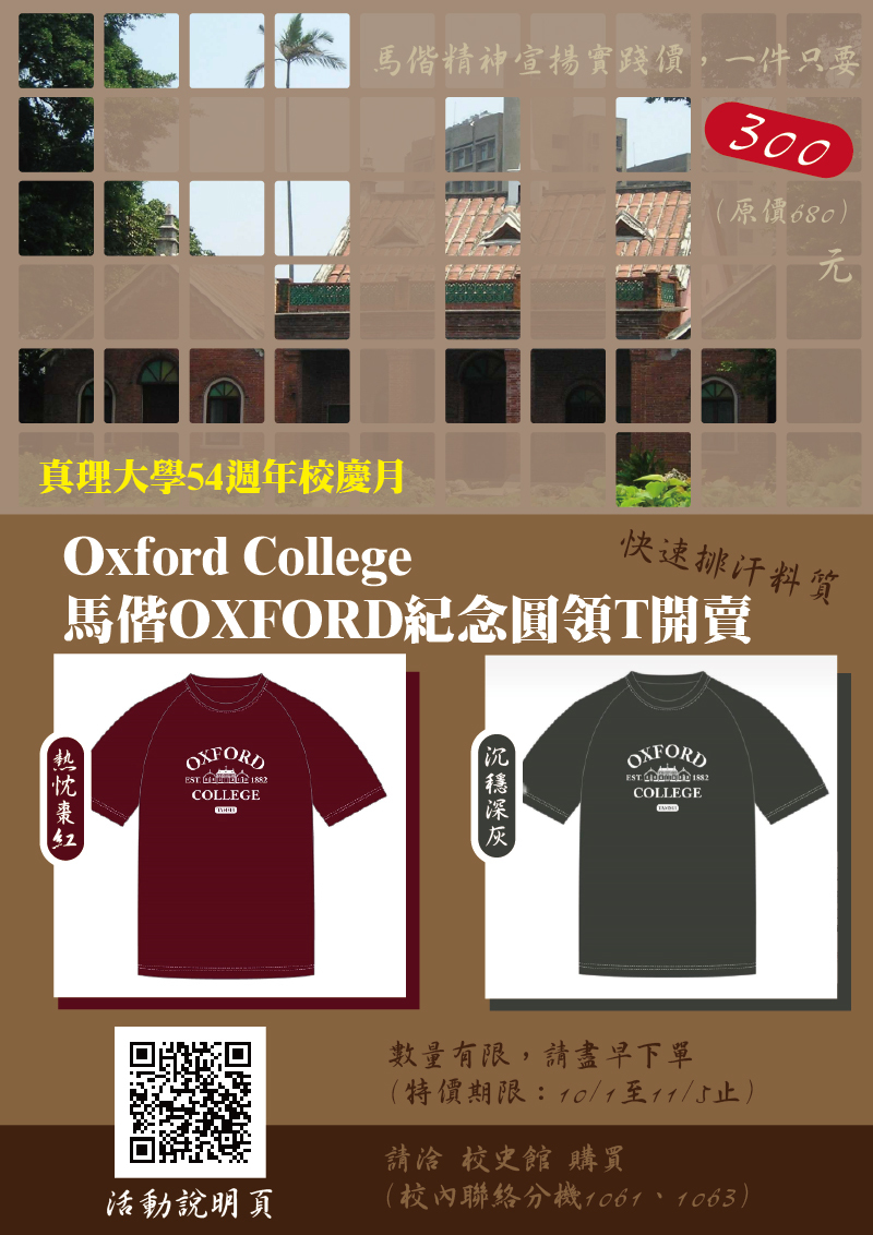 Oxford College 馬偕OXFORD紀念圓領T校慶特價開賣(宣傳海報)