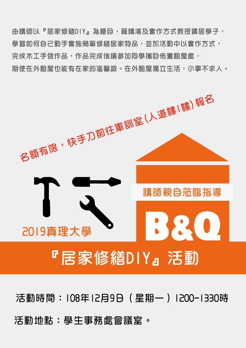 2019真理大學居家修繕DIY活動(宣傳海報)