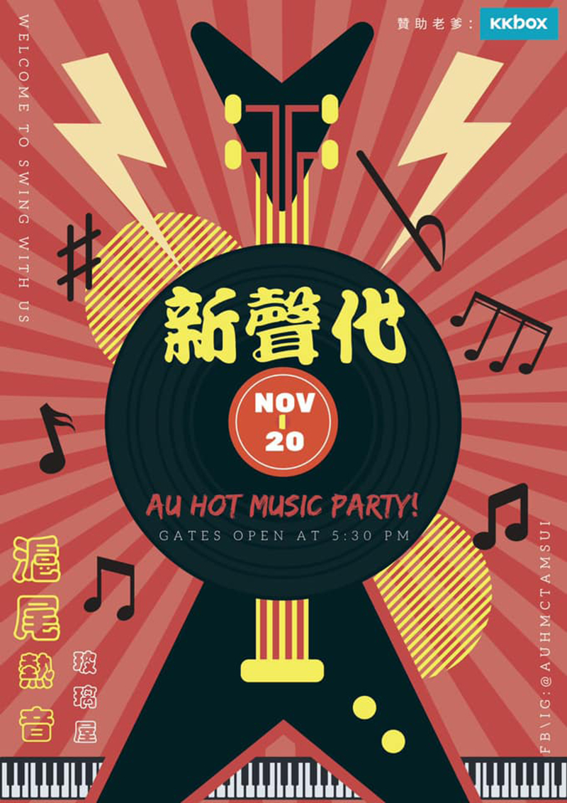 熱音新聲代！AU HOT MUSIC PARTY強力放送活動(宣傳海報)