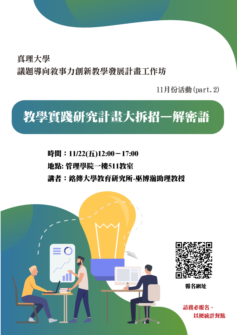 真理大學議題導向敘事力創新教學發展計畫工作坊11月份活動part.2(宣傳海報)