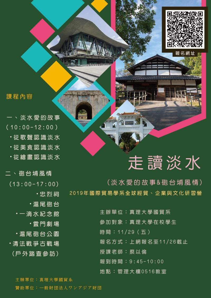真理大學國貿系【走讀淡水】課程(宣傳海報)