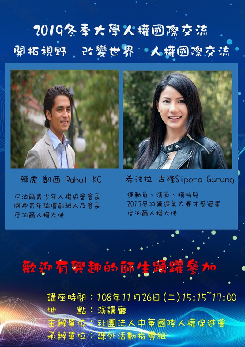 「2019 開拓視野 改變世界」人權國際交流講座(宣傳海報)