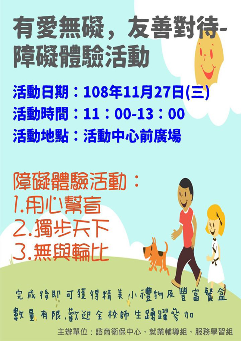 有愛無礙,友善對待之障礙體驗活動(宣傳海報)