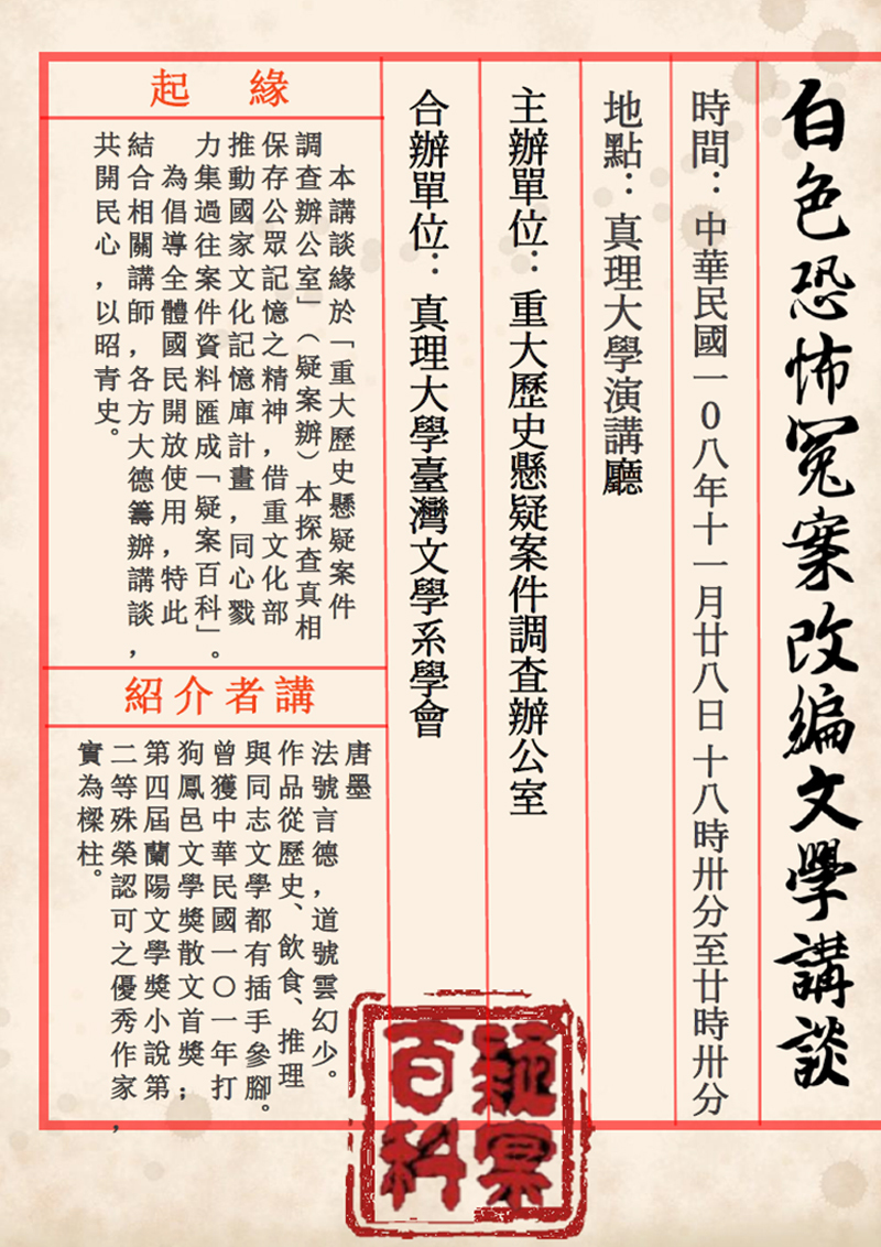 白色恐怖冤案改編文學講談(宣傳海報)