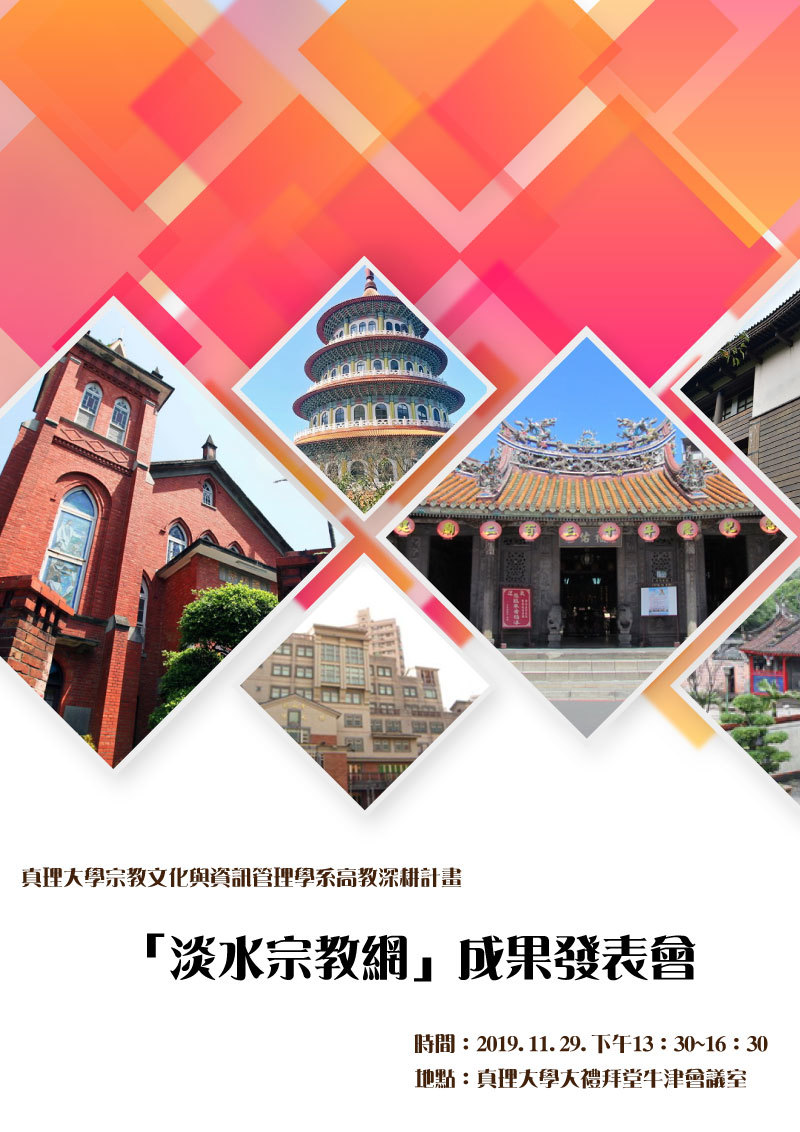 2019真理大學「淡水宗教網」成果發表會(另開視窗)