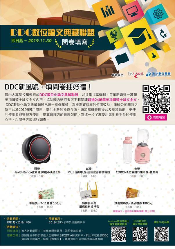 《DDC新風貌，填問卷抽好禮》宣傳海報