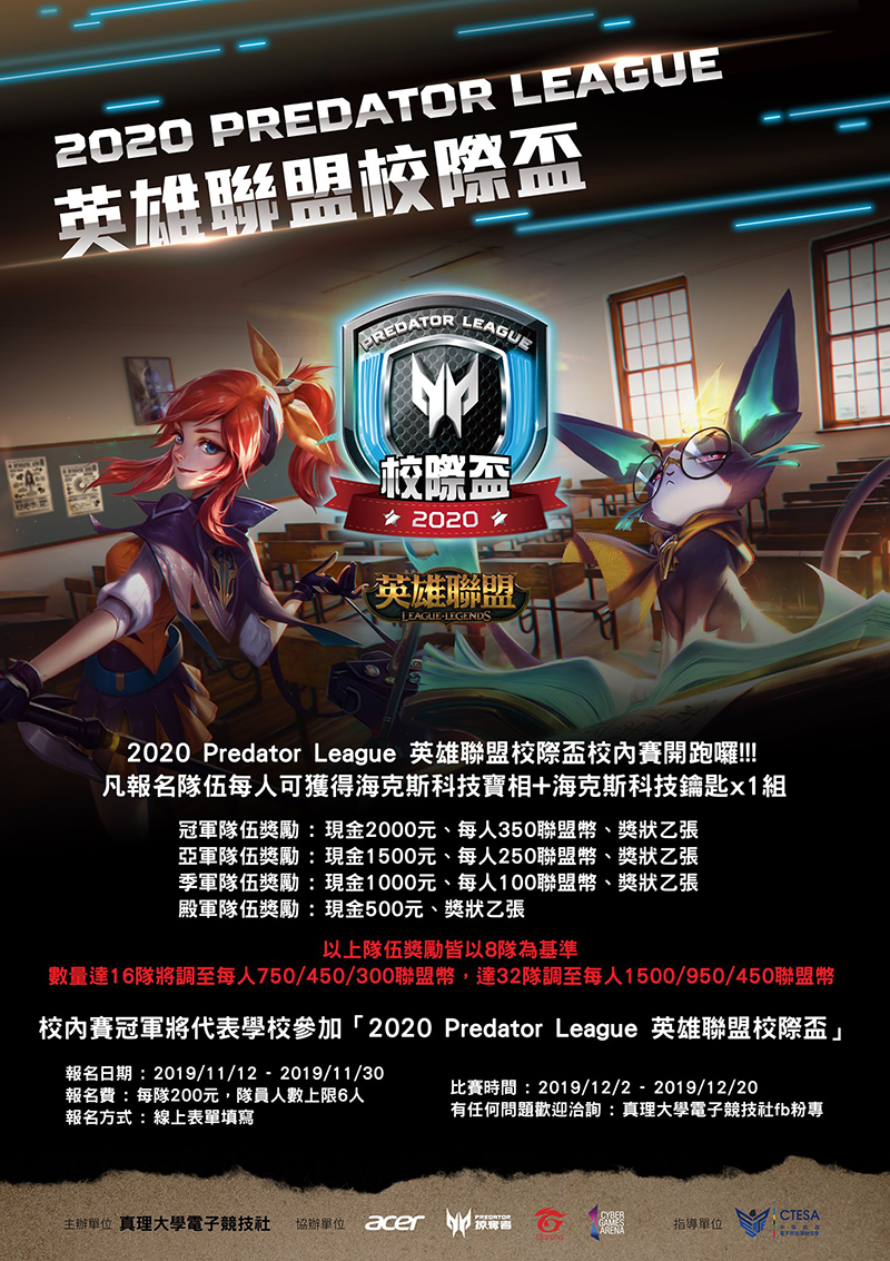 2020 Predator League英雄聯盟校際盃校內賽(宣傳海報)