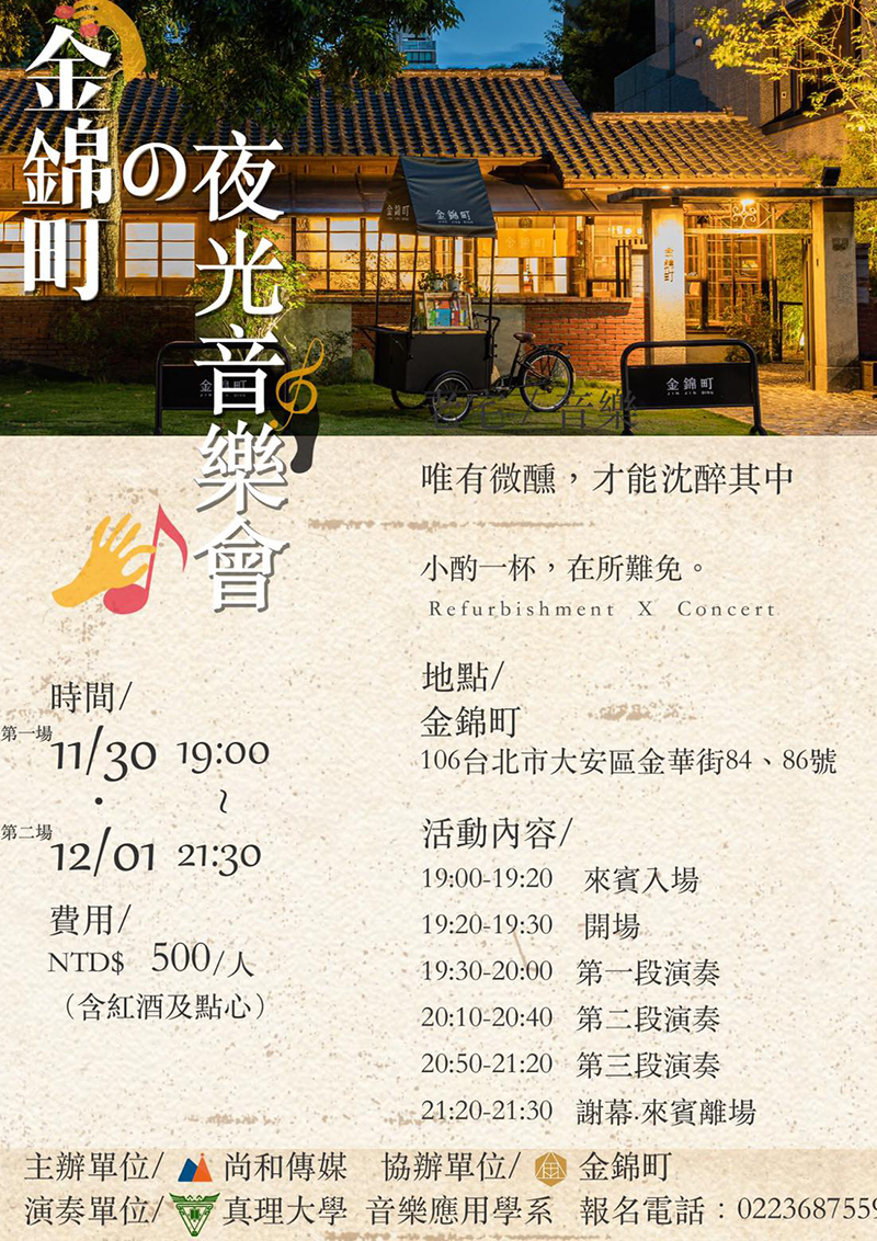 金錦町的夜光音樂會(宣傳海報)