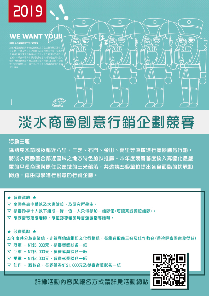 2019淡水商圈創意行銷企劃競賽(宣傳海報)
