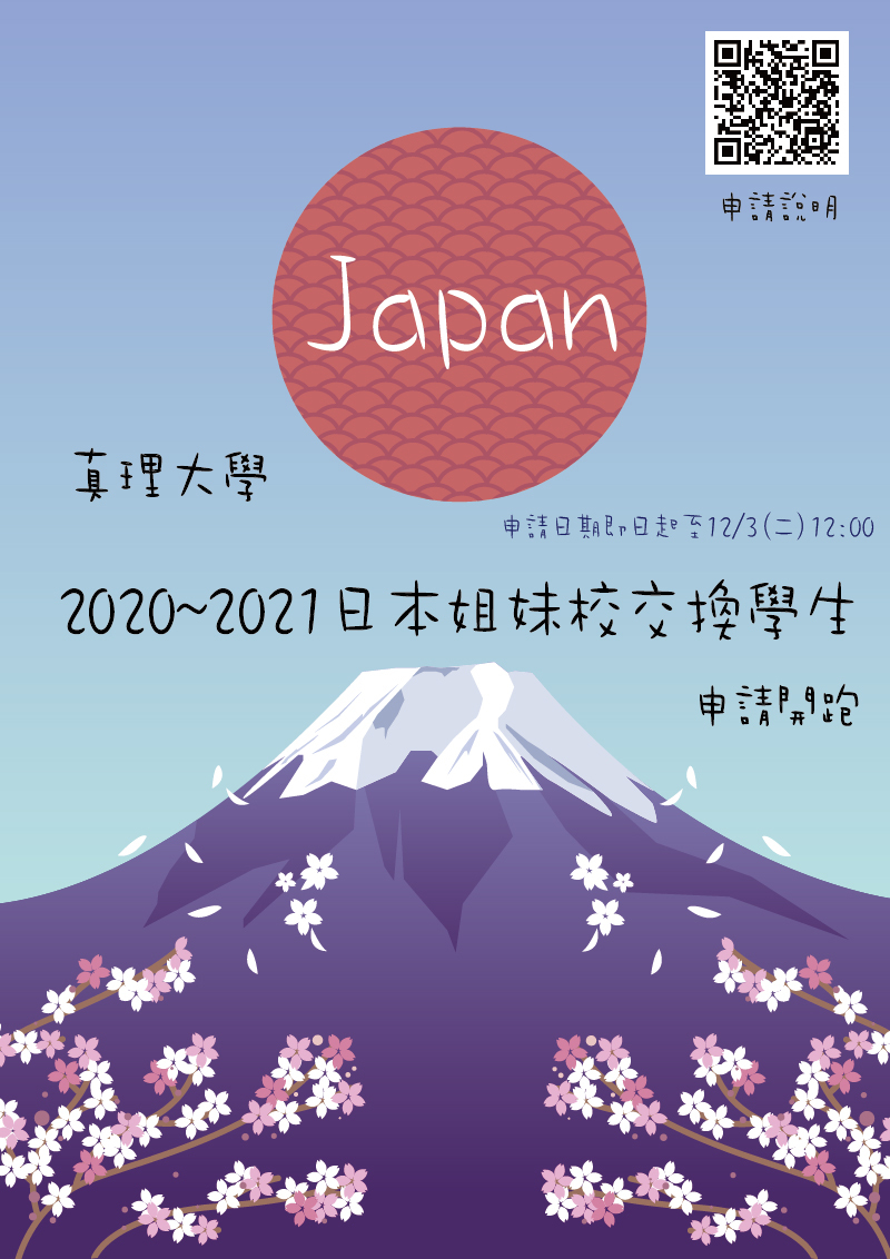 真理大學2020~2021日本姐妹校交換學生申請(宣傳海報)