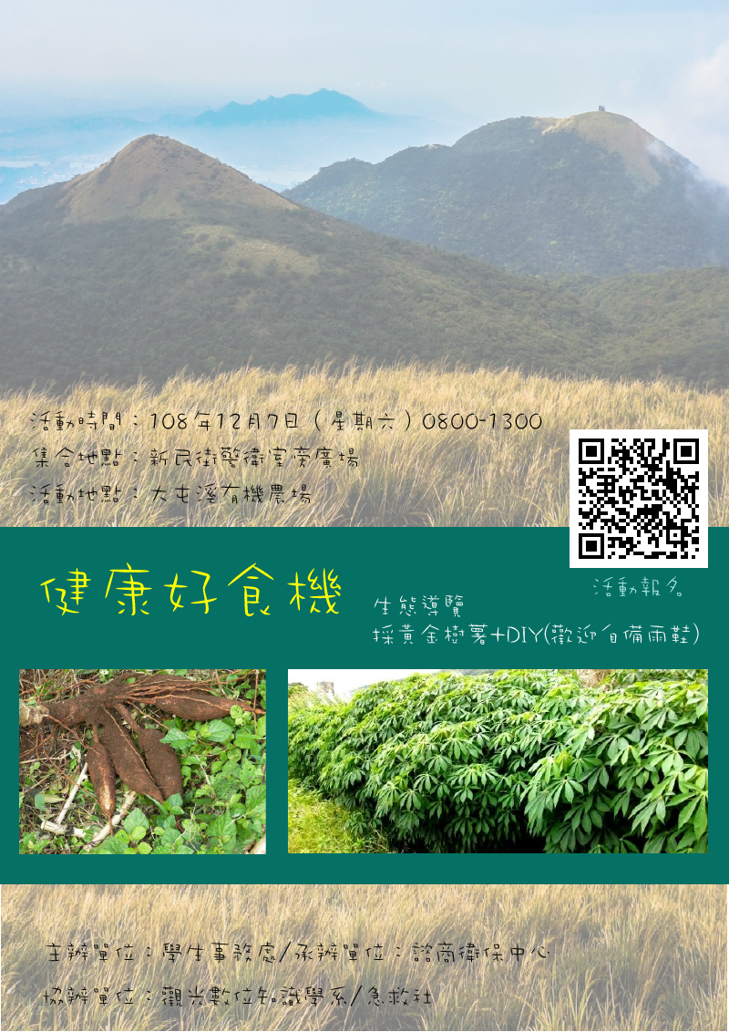 健康好食機 :生態導覽採+黃金樹薯DIY(宣傳海報)