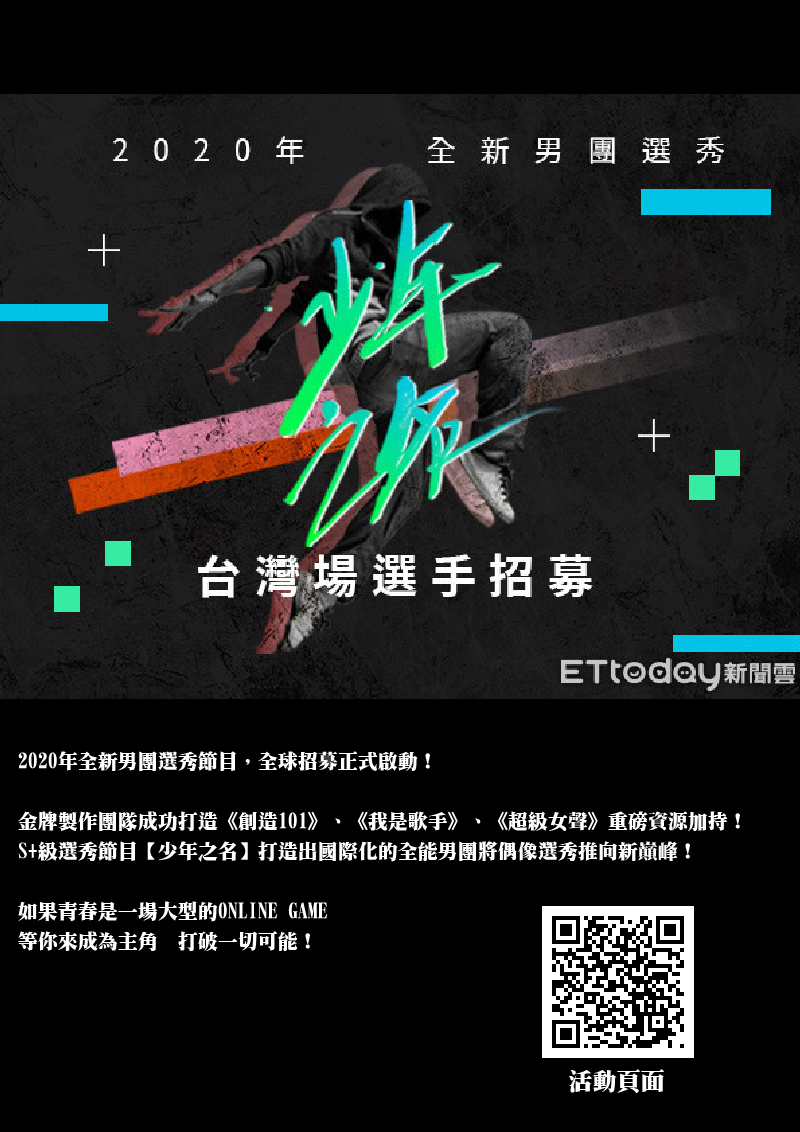 男團選秀節目《少年之名》台灣站火熱招募(宣傳海報)