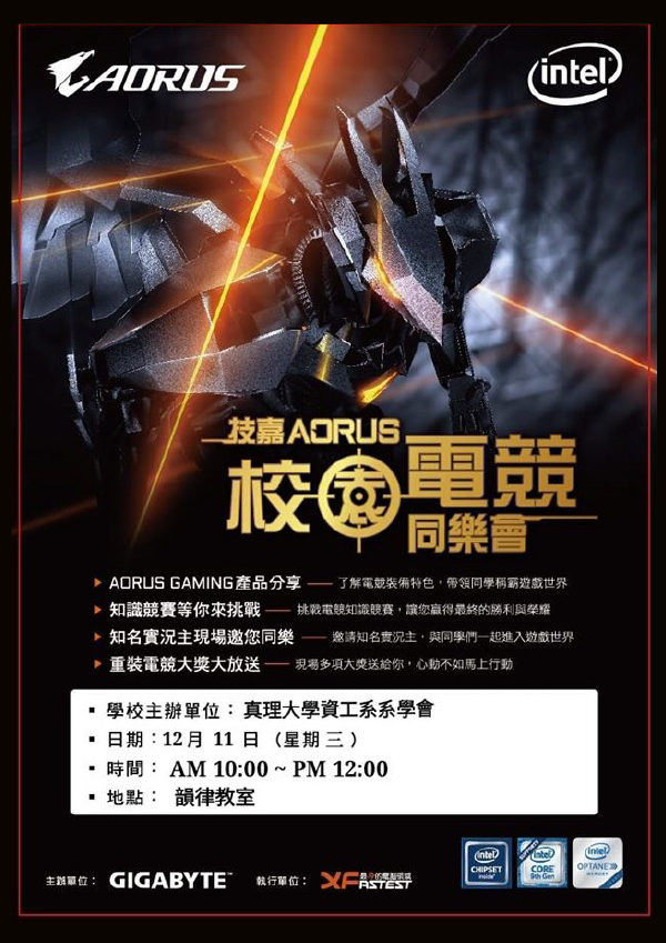 2019年真理大學「電競講座」等你來(宣傳海報)