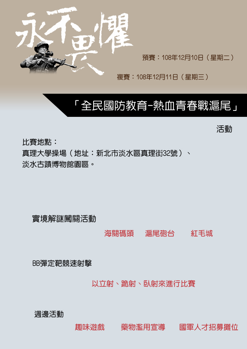 108學年「全民國防教育-熱血青春戰滬尾」活動(宣傳海報)