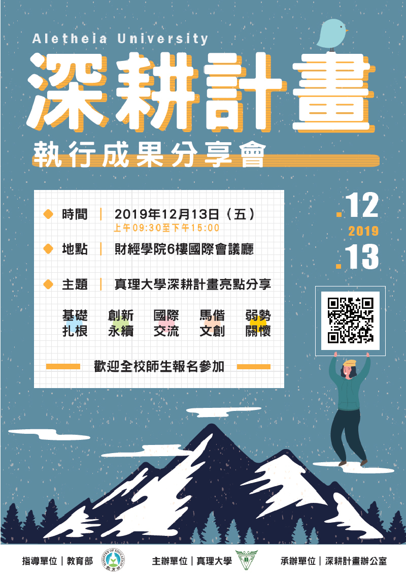 2019真理大學深耕計畫執行成果分享會(宣傳海報)