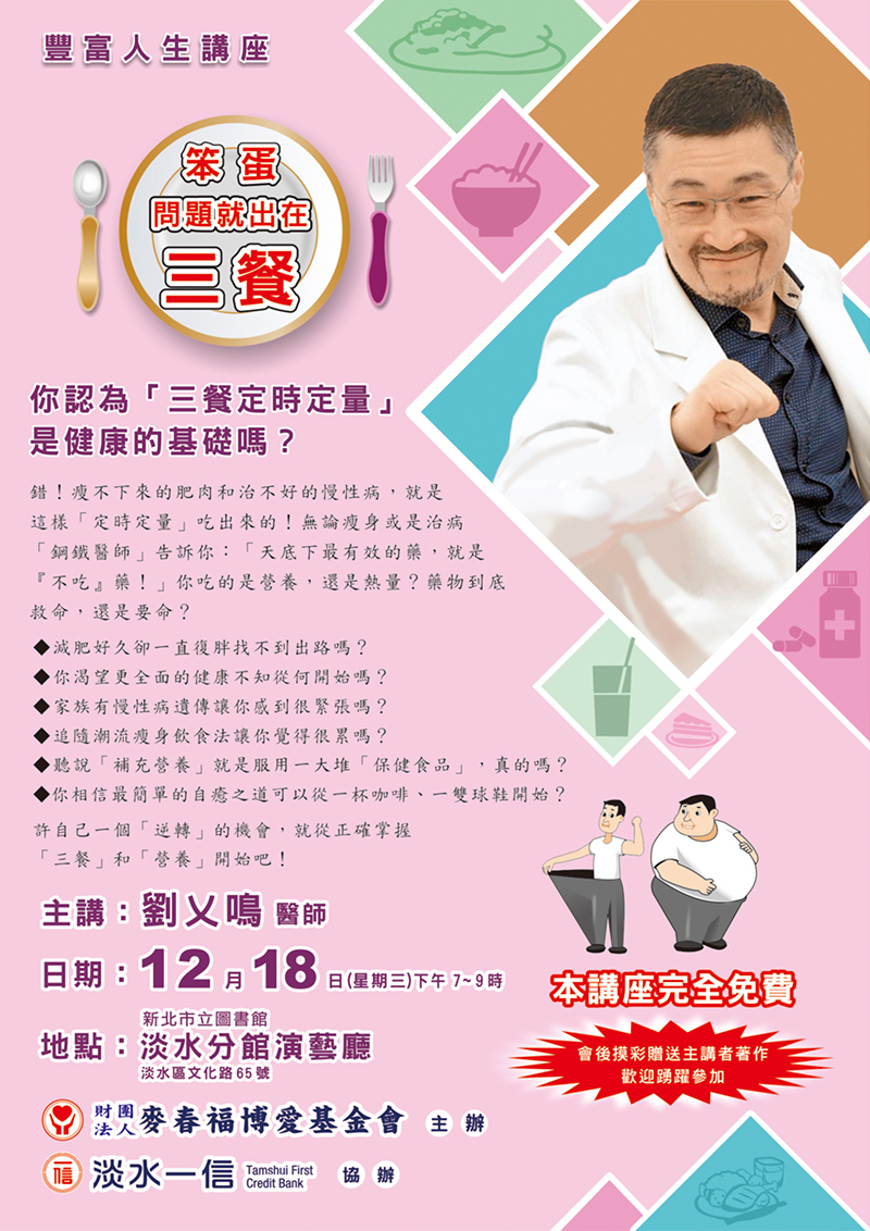 麥春福博愛基金會豐富人生講座：笨蛋問題就出在三餐(宣傳海報)