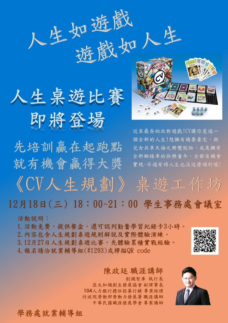 真理大學《CV人生規劃》桌遊工作坊(宣傳海報)