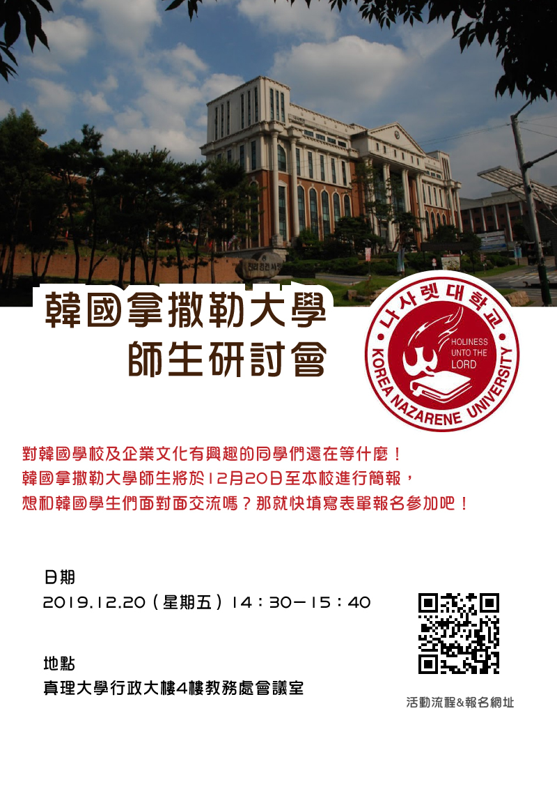 韓國拿撒勒大學師生研討會(宣傳海報)