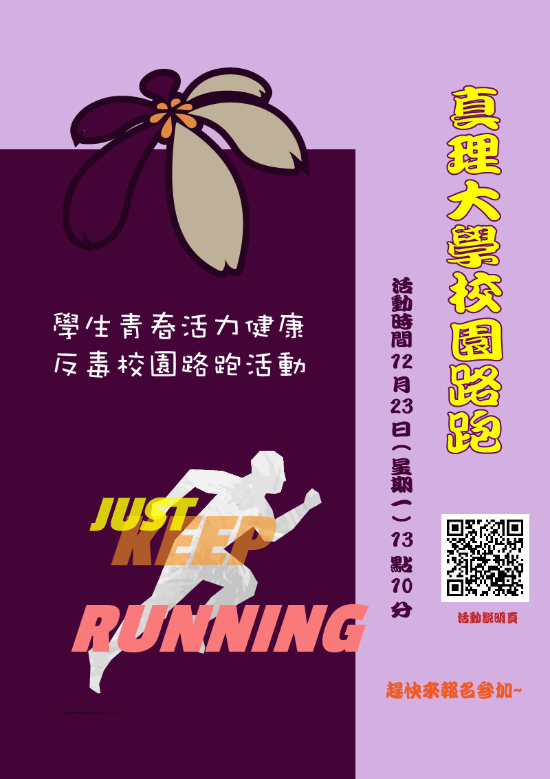 真理大學學生青春活力、健康反毒校園路跑活動(宣傳海報)