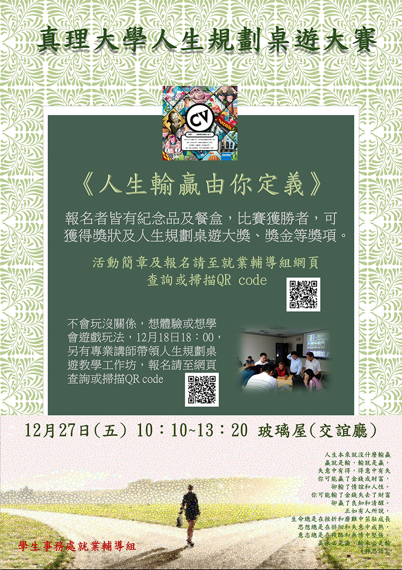 真理大學《CV人生規劃》桌遊大賽,等您來挑戰(宣傳海報)