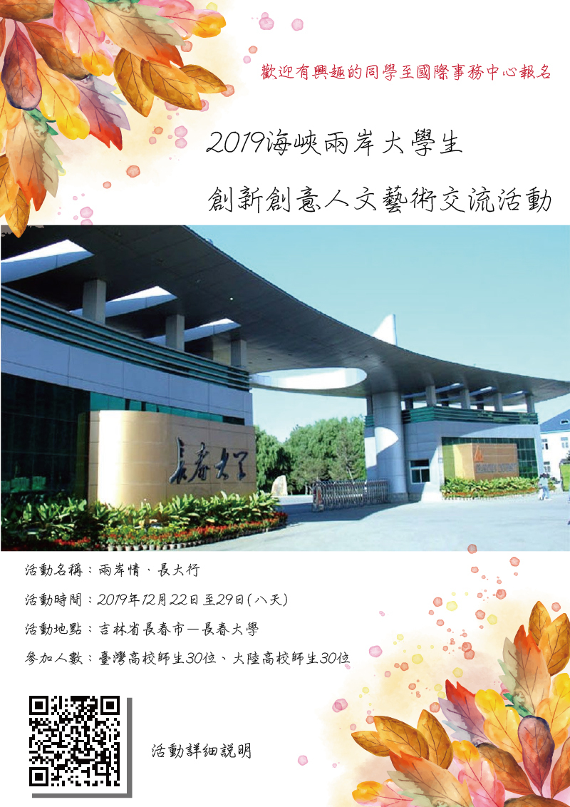 2019海峽兩岸大學生創新創意人文藝術交流活動(宣傳海報)