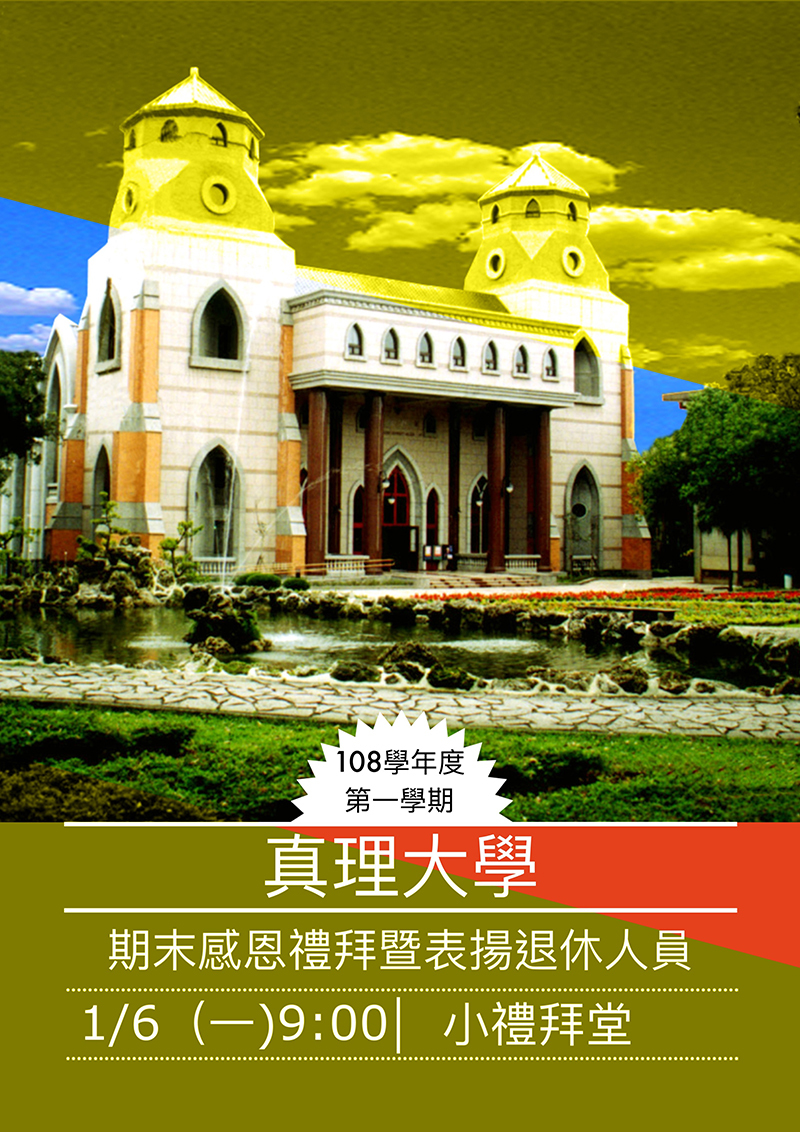 108學年度第一學期期末感恩禮拜暨表揚退休人員典禮(宣傳海報)