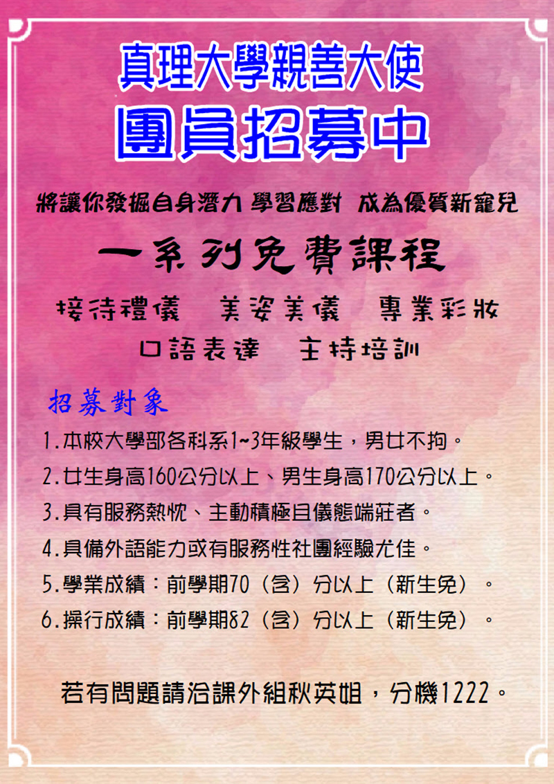 真理大學親善大使團員招募(宣傳海報)