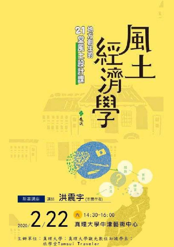 「風土經濟學」新書講座(宣傳海報)