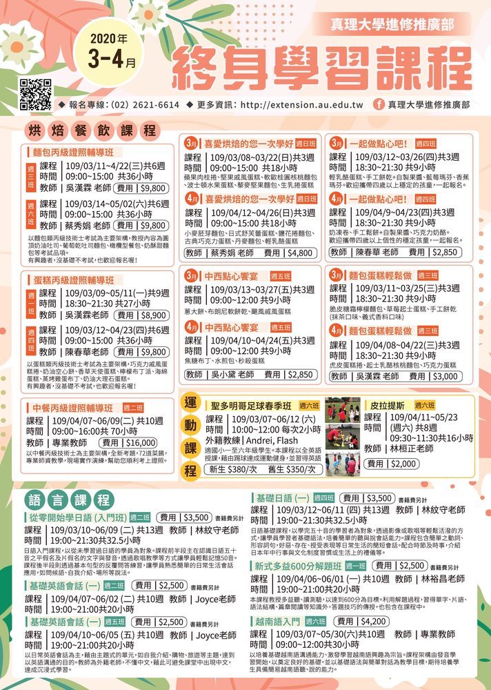 真理大學進修推廣部終生學習列車：2020.03-04月課程(宣傳海報)