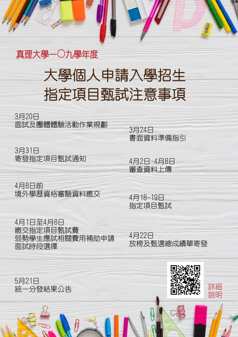 109學年度大學個人申請入學招生第二階段指定項目甄試注意事項(圈傳海報)