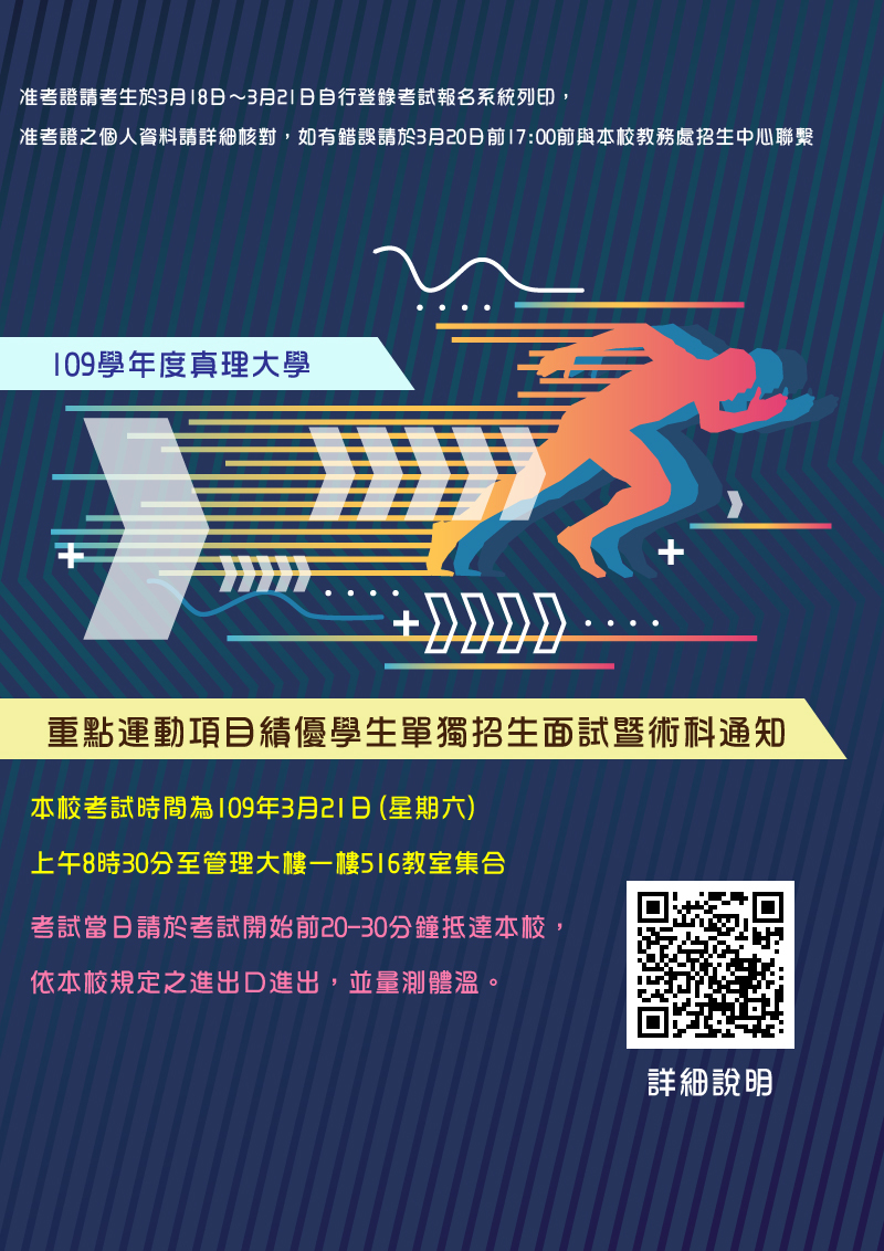 109學年度重點運動項目績優學生單獨招生甄試(宣傳海報)