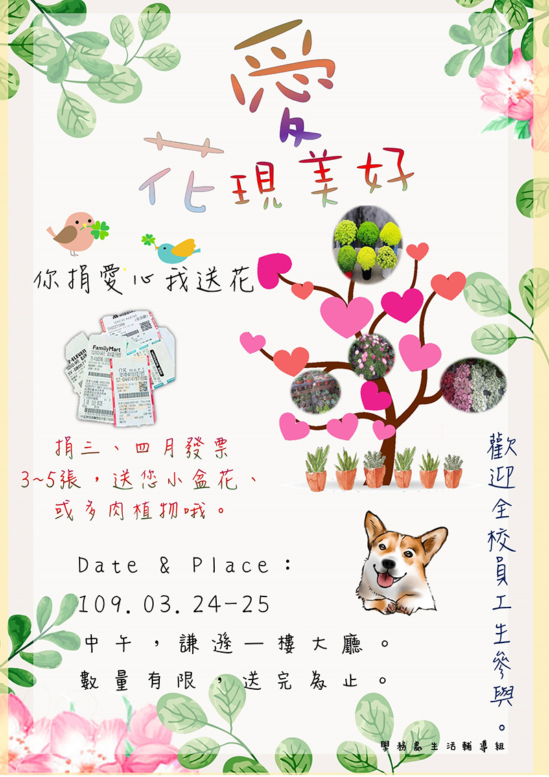 愛、花現美好：捐發票愛心公益活動(宣傳海報)