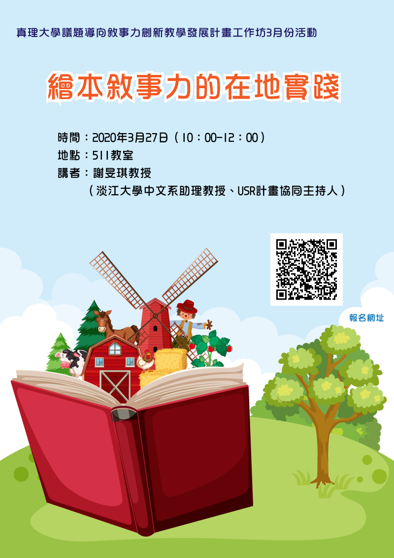 真理大學議題導向敘事力創新教學發展計畫工作坊3月份活動(宣傳海報)