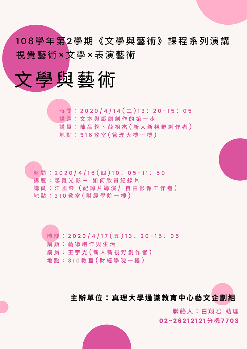 108-2《文學與藝術》課程系列演講(宣傳海報)