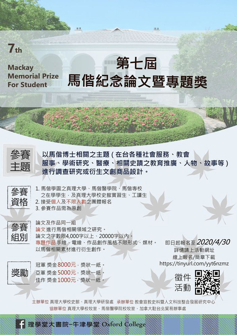 第七屆「馬偕紀念論文暨專題奬」競賽(宣傳海報)